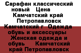 Сарафан классический новый › Цена ­ 500 - Камчатский край, Петропавловск-Камчатский г. Одежда, обувь и аксессуары » Женская одежда и обувь   . Камчатский край,Петропавловск-Камчатский г.